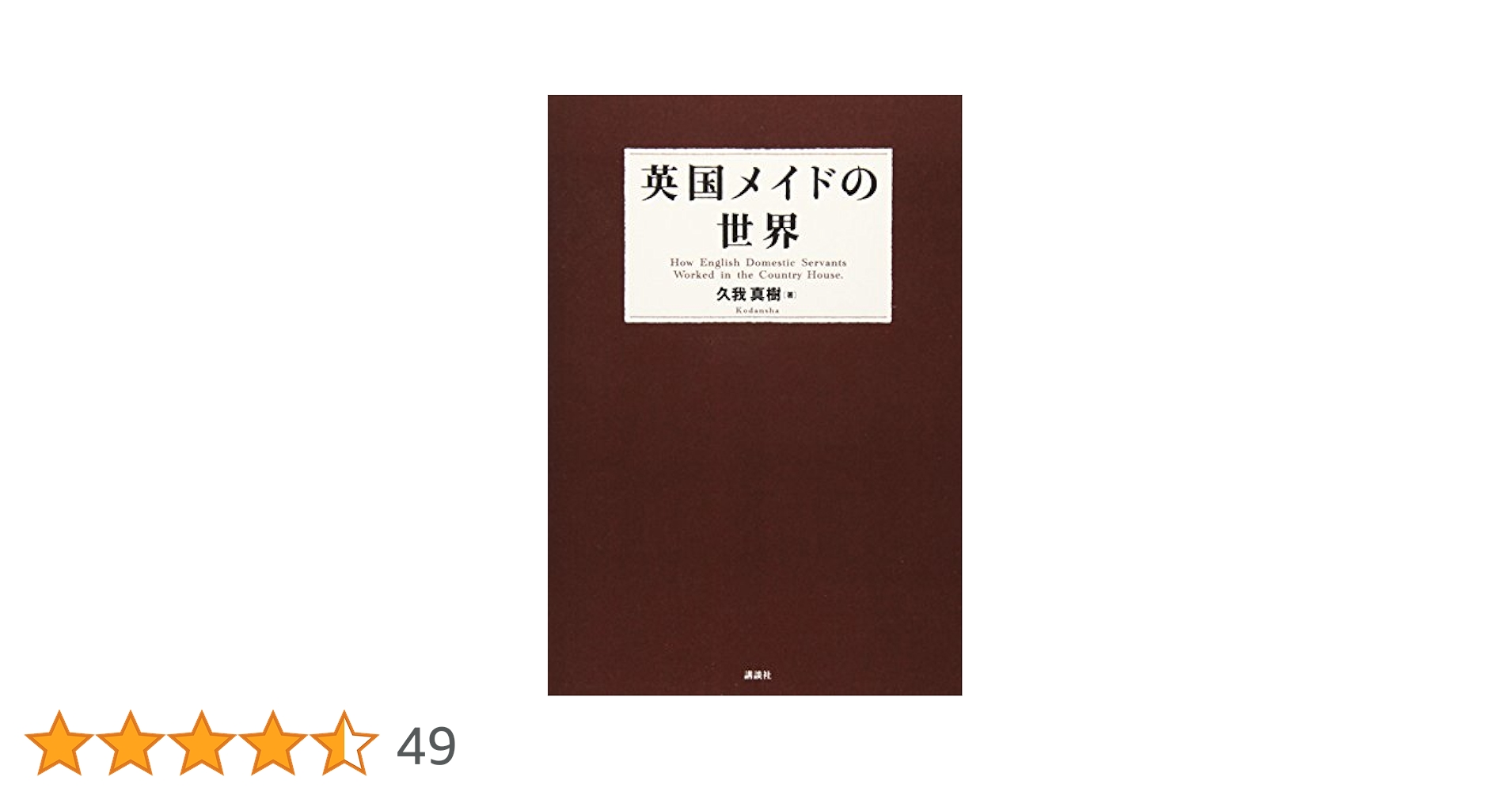 英国メイドの世界 | 久我 真樹, 撫子 凛, 宮鼓 |本 | 通販 | Amazon